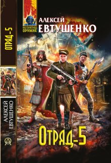 Отряд 5 (Алексей Евтушенко)