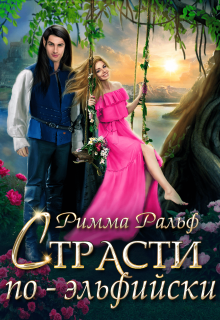 Страсти по-эльфийски (Римма Ральф)