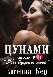 Цунами. Ты будешь моей (Евгения Кец)