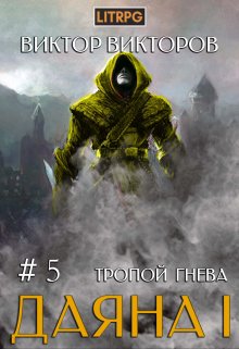 Даяна I. Тропой Гнева. Том 5 (Виктор Викторов)