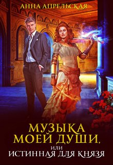 Музыка моей души, или Истинная для князя (Анна Апрельская)