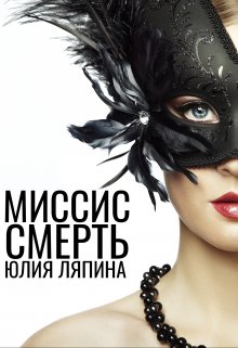 Миссис Смерть (Юлия Ляпина)