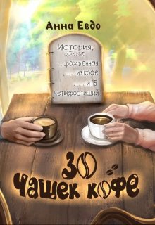 30 чашек кофе (Анна Евдо)