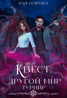 Квест «Другой мир». Турнир (Ная Геярова)