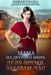 Мама из другого мира. Делу — время, забавам — час (Диана Рахманова (Рыжая Ехидна))