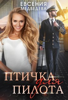 Птичка для Пилота (Евсения)