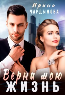 Верни мою жизнь (Ирина Чардымова)