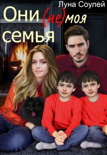 Они (не) моя семья (Луна Соулей)