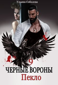 Черные вороны 9. Пекло (Ульяна Соболева)