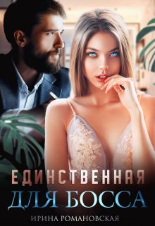 Единственная для босса (Ирина Романовская)