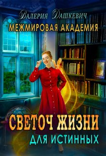 Светоч Жизни для Истинных (Валерия Дашкевич)