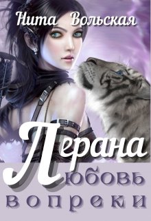 Лерана. Любовь вопреки (Нита Вольская)