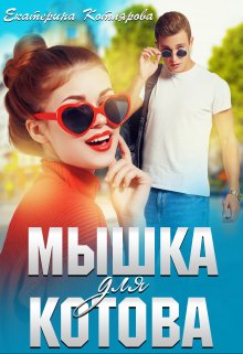 Мышка для Котова (Екатерина Котлярова)