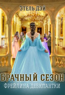 Сезон.Фрейлина дебютантки (Этель Дэй (Ева Луналикая))