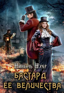 Бастард ее величества (Нинель Нуар (Мягкова))