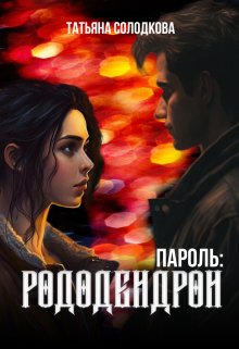 Пароль: рододендрон (Солодкова Татьяна)