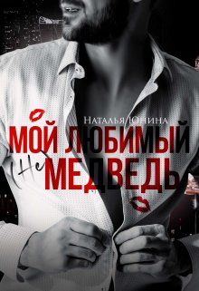 Мой любимый (не) медведь (Наталья Юнина)