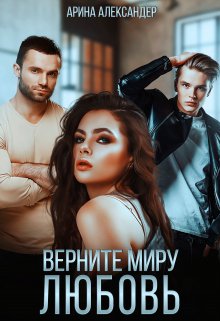 Верните миру любовь (Арина Александер)