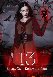 13 (Елена Ха)