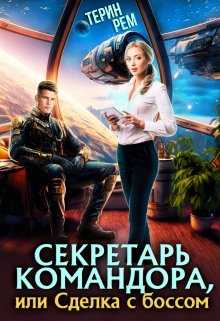 Секретарь командора, или Сделка с боссом (Терин Рем)