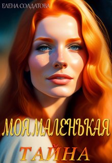 Моя Маленькая Тайна (Елена Солдатова)