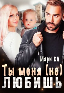 Ты меня (не) любишь (Мари Са)