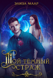 Мой темный страж (Мари Штерн)