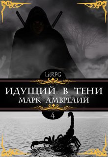 Идущий в тени 4 (Марк Амврелий)