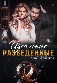 Идеальные разведенные (Анна Белинская)