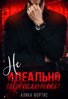 Не идеально идеальный (Алика Фортис)