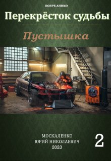 Перекрёсток судьбы. Книга вторая. Пустышка (Юрий Москаленко)