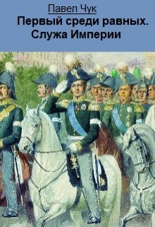 Первый среди равных. Служа Империи (Алексей Ветер)