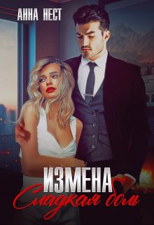 Измена. Сладкая боль (Анна Нест)