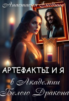 Артефакты и я в Академии Белого Дракона (Анастасия Енодина)