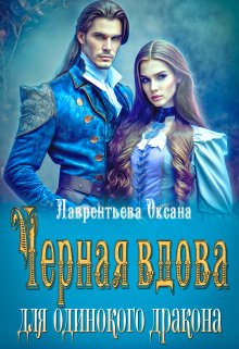 Черная вдова для одинокого дракона (Оксана Лаврентьева)