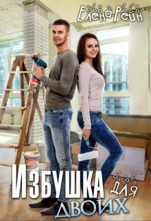 Избушка для двоих (Елена Рейн)