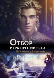 Отбор. Игра против всех (Виктория Цветкова)