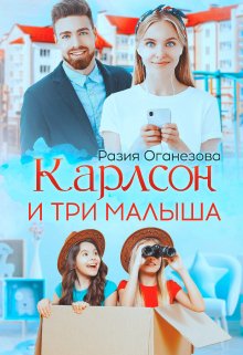 Карлсон и три малыша (Разия Оганезова)