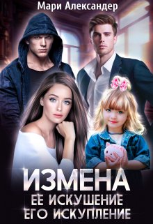 Измена. Её искушение, Его искупление (Мари Александер)