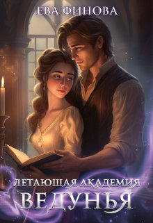 Летающая академия. Ведунья (Ева Финова)