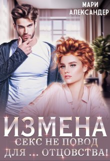 Измена. Секс не повод для… отцовства! (Мари Александер)