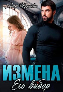 Измена. Его выбор (Алсу Караева)