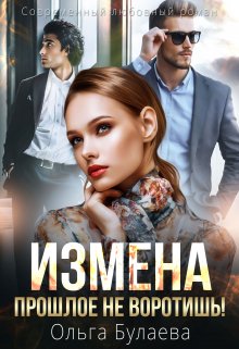 Измена. Прошлое не воротишь! (Оля Булаева)