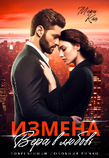 Измена. Вера в любовь (Мария Кац)