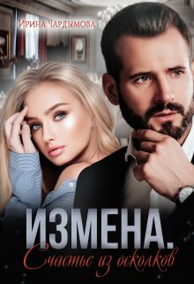 Измена. Счастье из осколков. (Ирина Чардымова)