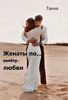 Женаты по (залёту) любви (Танна)