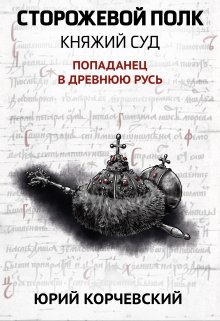 Сторожевой полк. Княжий суд (Валерий Атамашкин)