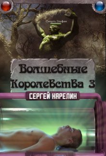 Волшебные королевства 3 (Сергей Карелин)