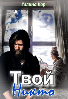 Твой Никто (Галина Кор)