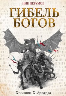 Гибель богов (Валерий Атамашкин)